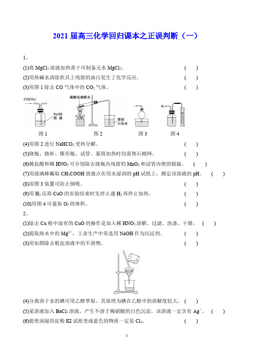 2021届高三化学回归课本之正误判断（一）（WORD版含答案）