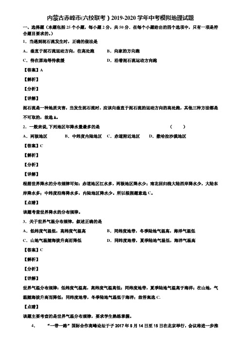 内蒙古赤峰市(六校联考)2019-2020学年中考模拟地理试题含解析