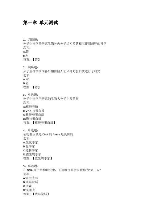 2021知到答案 分子生物学与基因工程 最新智慧树满分章节测试答案