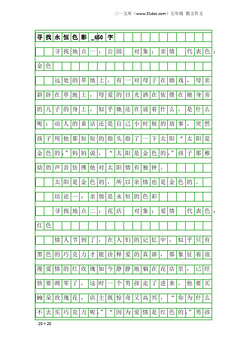 五年级散文作文：寻找永恒色彩_450字