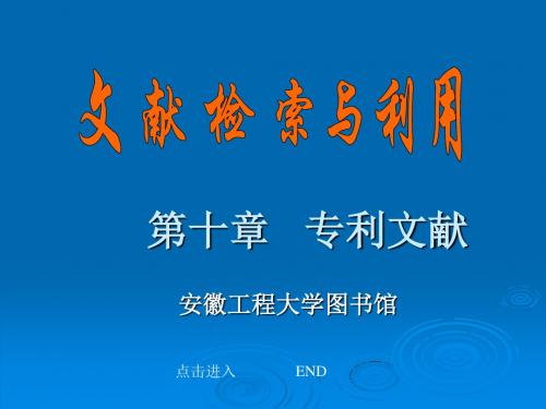 2019年-J4文献检索课课件(5专利检索)-精选文档-PPT精选文档