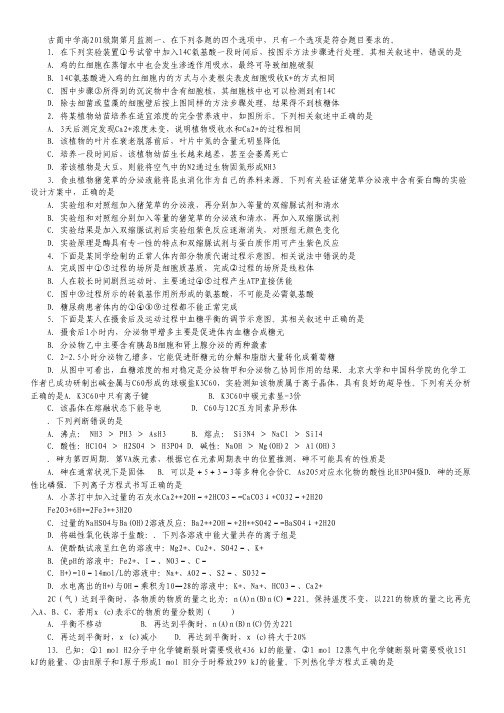 四川省古蔺县中学2012届高三第一学月能力监测试题(理综)(无答案).pdf