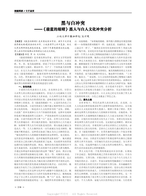 黑与白冲突——《最蓝的眼睛》黑人与白人文化冲突分析