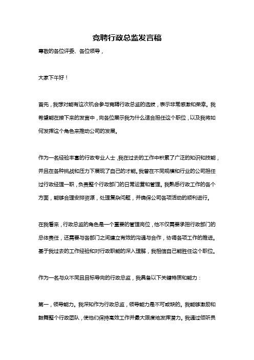 竞聘行政总监发言稿