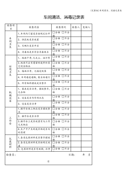 (完整版)车间清洁、消毒记录表