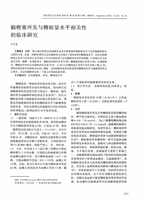 脑梗塞再发与糖耐量水平相关性的临床研究