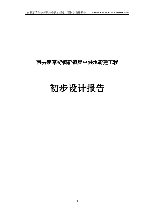 南县茅草街镇新镇集中供水新建工程初步设计报告