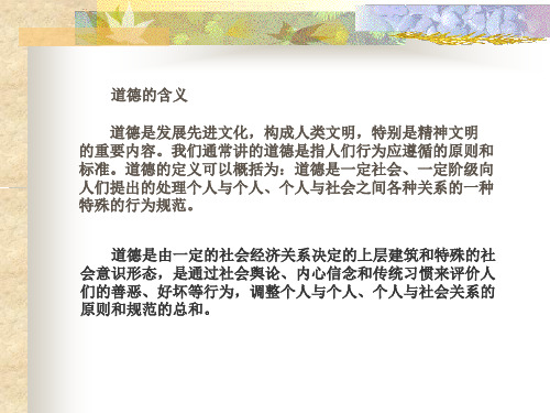 演示文稿1社会公德、职业道德