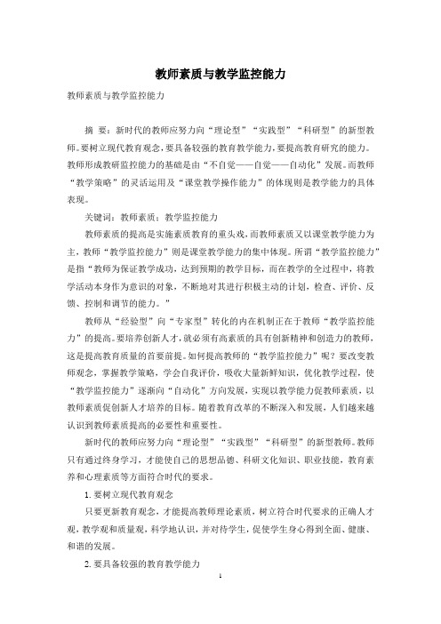 教师素质与教学监控能力