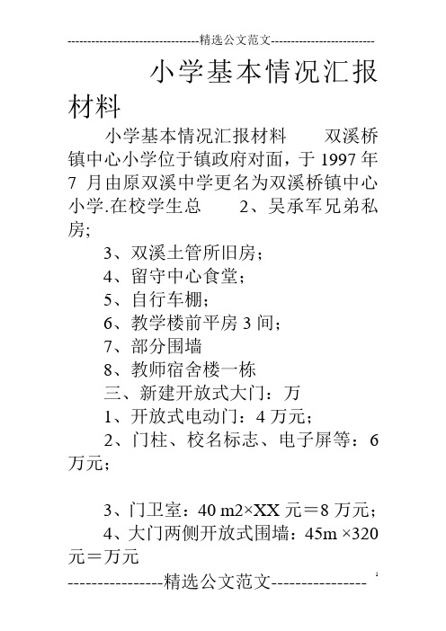 小学基本情况汇报材料