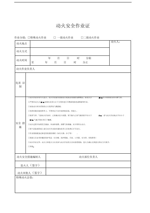 动火安全作业证样本