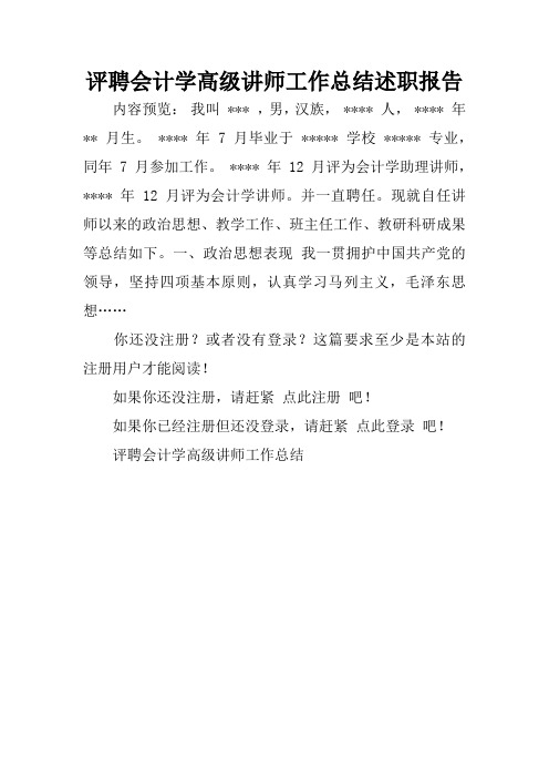 评聘会计学高级讲师工作总结述职报告