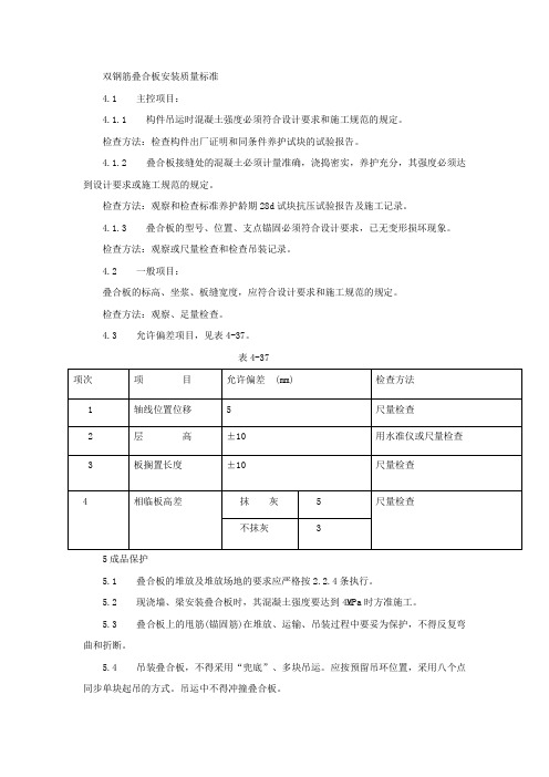 双钢筋叠合板安装质量标准