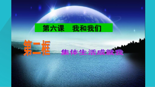 6.2集体生活成就我