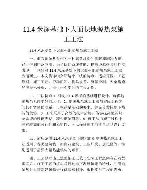 11.4米深基础下大面积地源热泵施工工法(2)