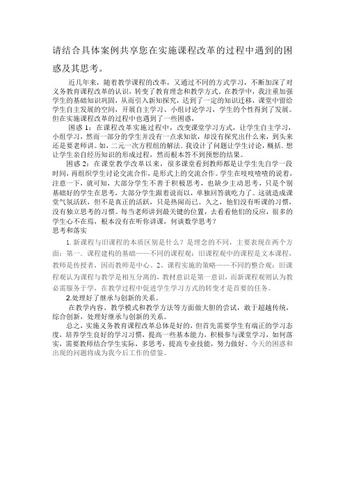 请结合具体案例共享您在实施课程改革的过程中遇到的困惑及其思考