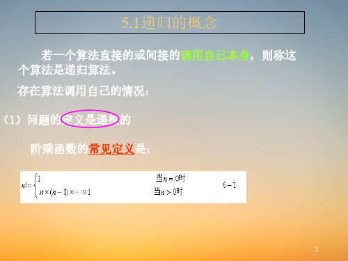 《数据结构与算法》PPT课堂课件-第5章-递归