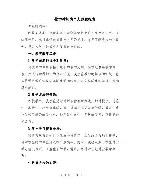 化学教师岗个人述职报告