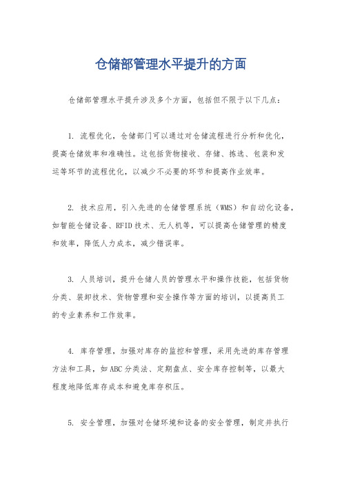 仓储部管理水平提升的方面