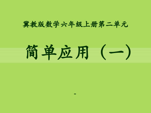 202X冀教版数学六年级上册第2单元《比和比例》(简单应用(一))教学课件