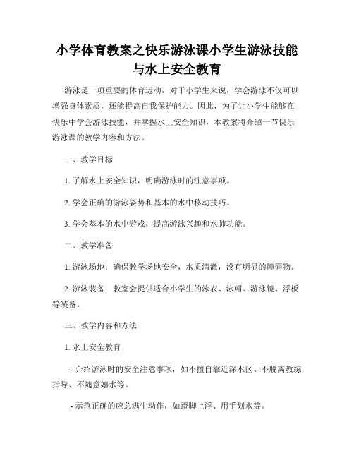 小学体育教案之快乐游泳课小学生游泳技能与水上安全教育