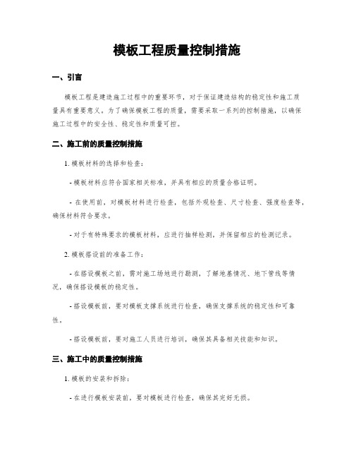 模板工程质量控制措施