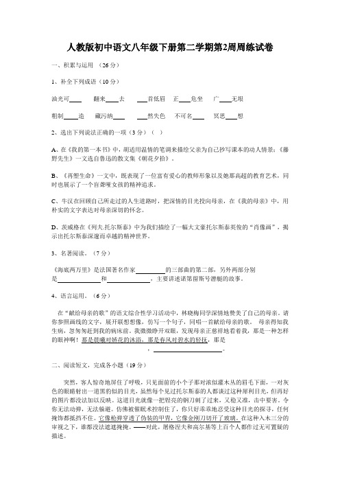 人教版初中语文八年级下册第二学期第2周周练试卷