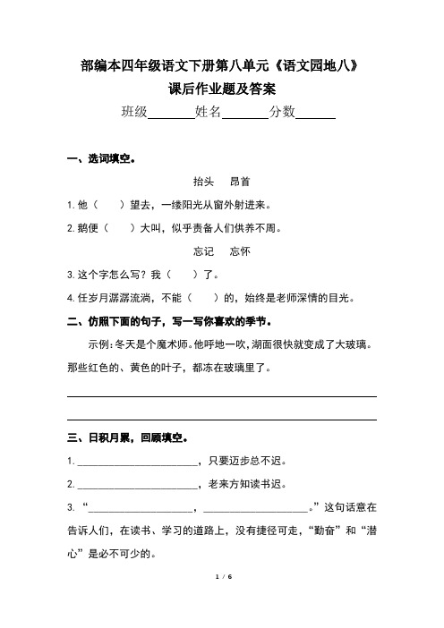 部编本四年级语文下册第八单元《语文园地八》课后作业题及答案(含两套题)