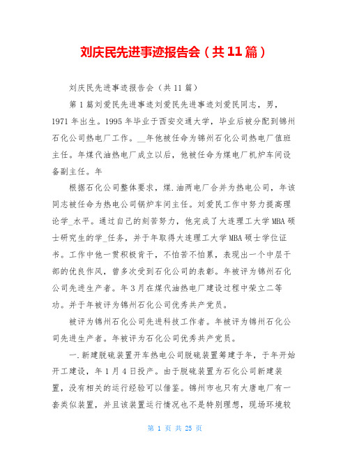 刘庆民先进事迹报告会(共11篇)