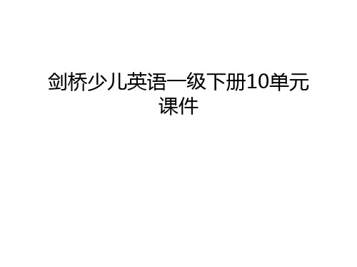 剑桥少儿英语一级下册10单元课件演示教学