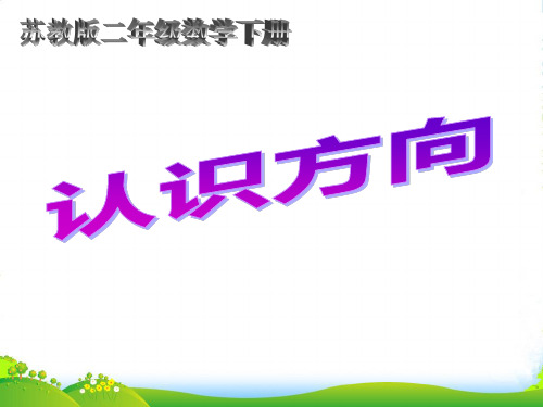 苏教版二年级数学下册《认识方向1》优质优质课课件