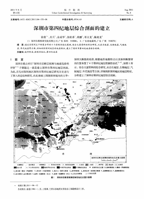 深圳市第四纪地层综合剖面的建立