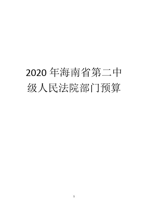 2020年海南省第二中级人民法院部门预算