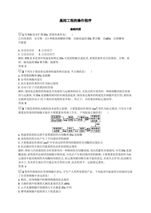 2018_2019学年高中生物第4章基因工程4.2基因工程的操作程序练习(含解析)北师大版选修3