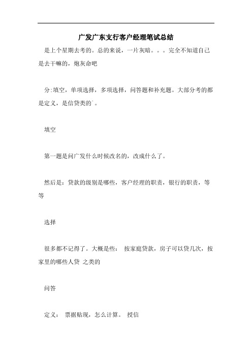 广发广东支行客户经理笔试总结