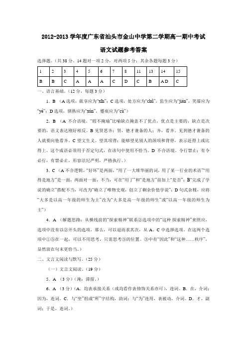 广东省汕头市金山中学第二学期高一期中考试语文试题参考答案