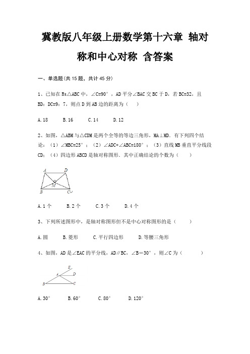 冀教版八年级上册数学第十六章 轴对称和中心对称 含答案