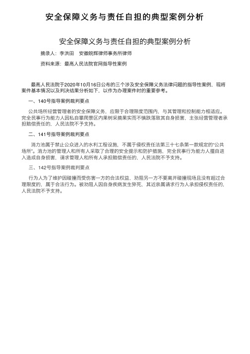 安全保障义务与责任自担的典型案例分析