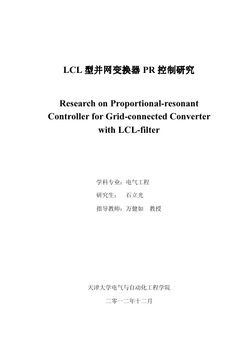 LCL型并网变换器PR控制研究