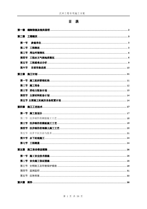 沉井工程专项施工方案(论证版)