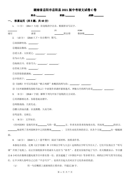 湖南省岳阳市岳阳县2021版中考语文试卷C卷