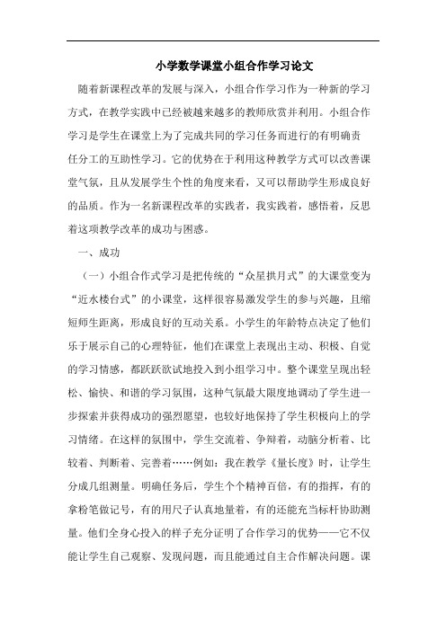 小学数学课堂小组合作学习论文