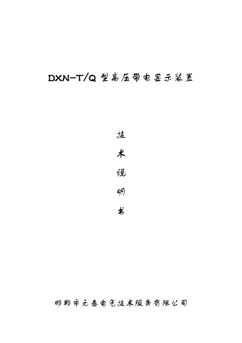 邯郸市元泰电气技术服务DXN-T Q 型高压带电显示装置 技术说明书