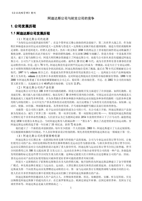 阿迪达斯公司与耐克公司的竞争（战略管理案例）