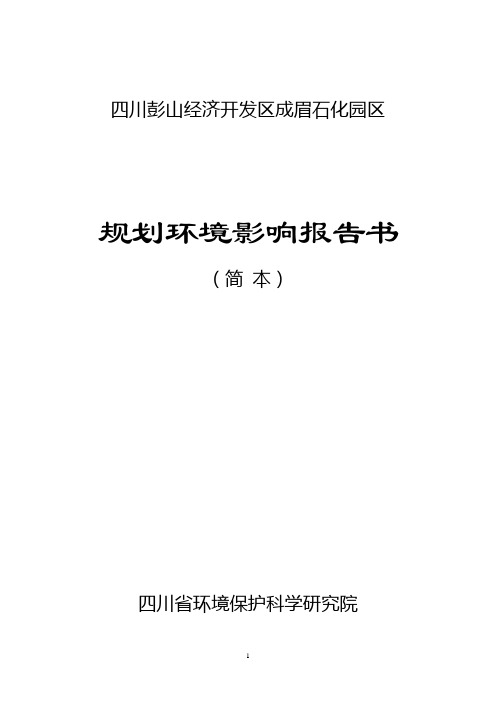 四川彭山经济开发区成眉石化园区-环评