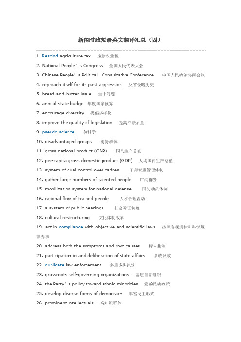 新闻时政短语英文翻译汇总(四)