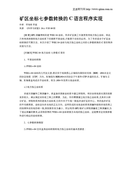 矿区坐标七参数转换的C语言程序实现