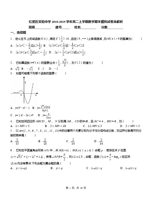 红星区实验中学2018-2019学年高二上学期数学期末模拟试卷含解析