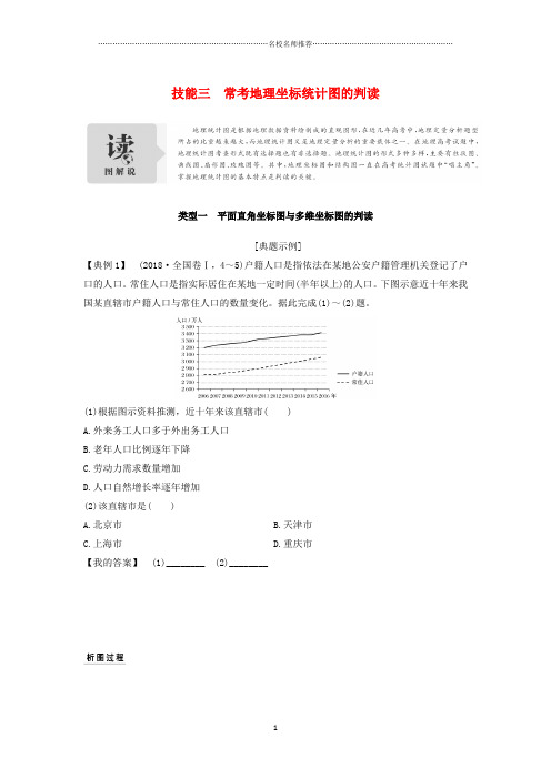 高考地理二轮专题复习 第一部分 学科技能培养 技能三 常考地理坐标统计图的判读名师优质学案