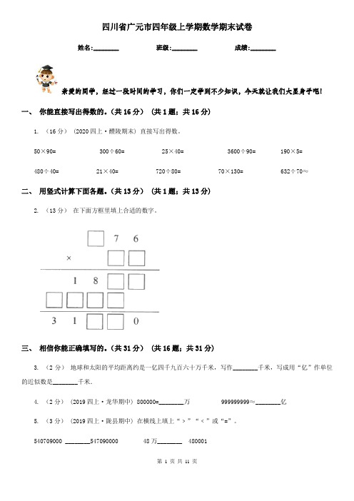 四川省广元市四年级上学期数学期末试卷